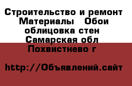 Строительство и ремонт Материалы - Обои,облицовка стен. Самарская обл.,Похвистнево г.